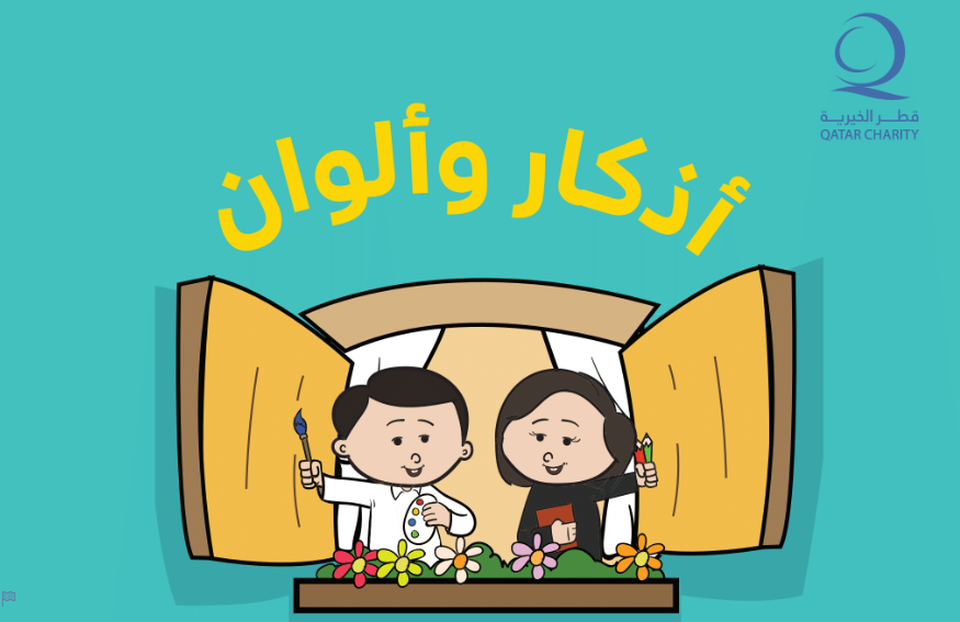 أذكار وألوان
