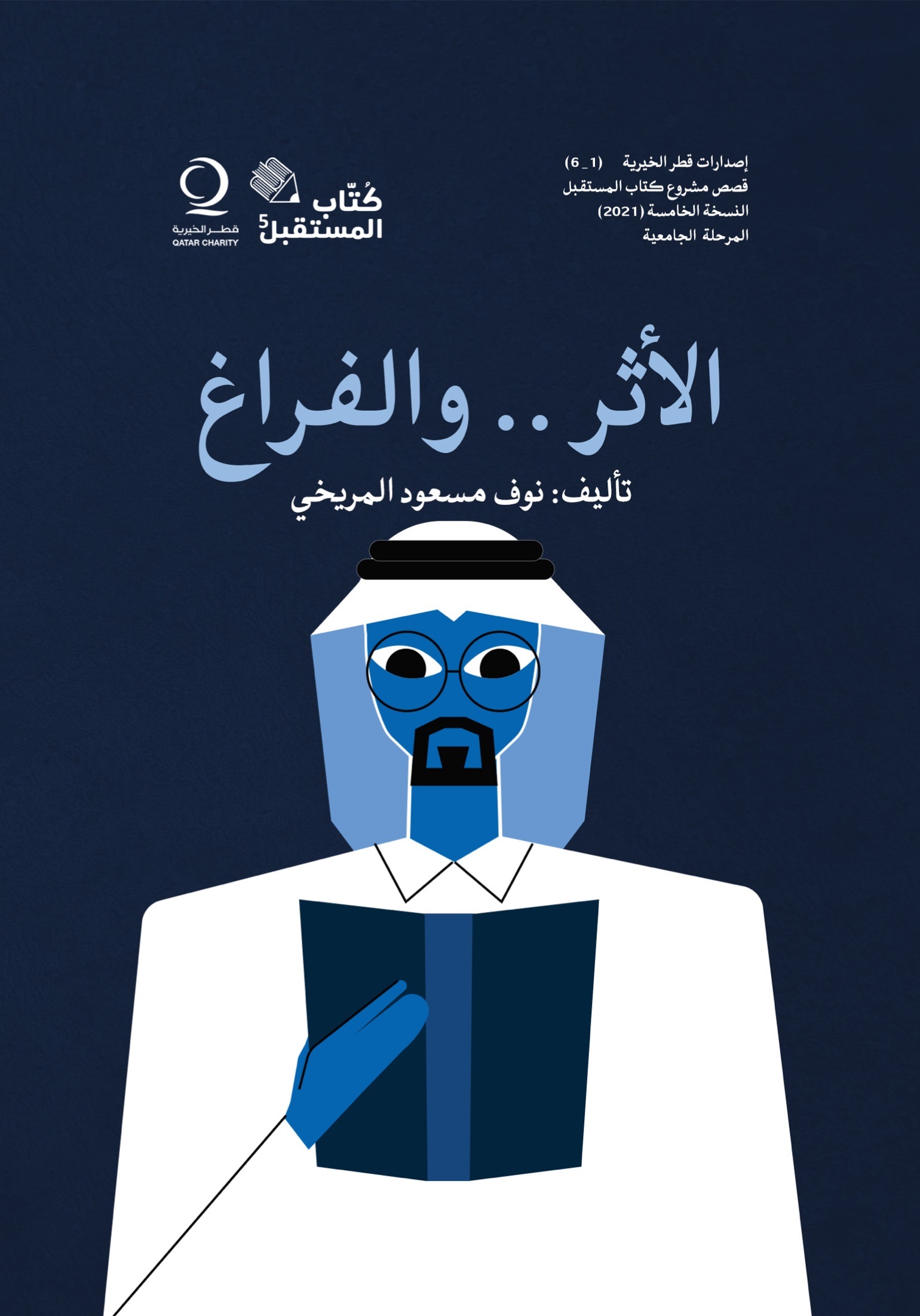 الأثر.. والفراغ-تأليف: نوف مسعود المريخي